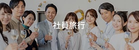 社員旅行