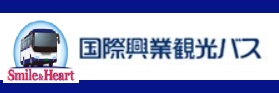 国際興業観光バス